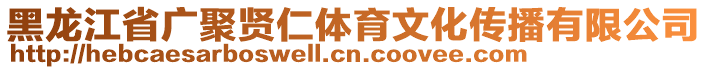 黑龍江省廣聚賢仁體育文化傳播有限公司