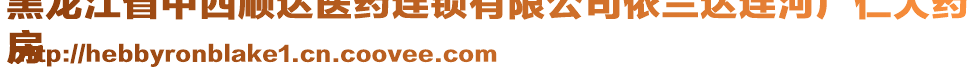 黑龍江省中西順達醫(yī)藥連鎖有限公司依蘭達連河廣仁大藥
房