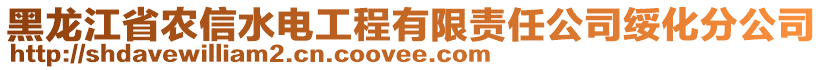 黑龍江省農(nóng)信水電工程有限責(zé)任公司綏化分公司