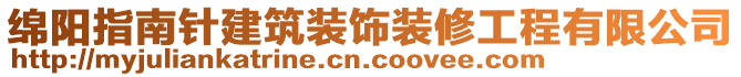 綿陽指南針建筑裝飾裝修工程有限公司