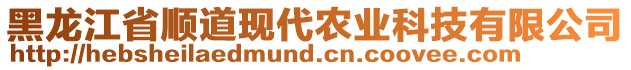 黑龍江省順道現(xiàn)代農(nóng)業(yè)科技有限公司