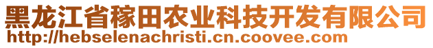 黑龍江省稼田農業(yè)科技開發(fā)有限公司