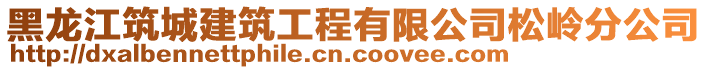 黑龍江筑城建筑工程有限公司松嶺分公司