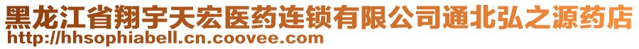 黑龙江省翔宇天宏医药连锁有限公司通北弘之源药店