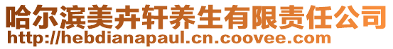 哈爾濱美卉軒養(yǎng)生有限責(zé)任公司