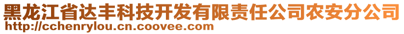 黑龍江省達(dá)豐科技開發(fā)有限責(zé)任公司農(nóng)安分公司