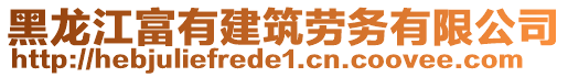 黑龍江富有建筑勞務(wù)有限公司