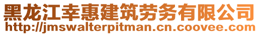 黑龍江幸惠建筑勞務(wù)有限公司