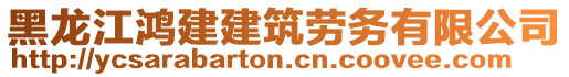 黑龍江鴻建建筑勞務(wù)有限公司