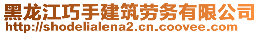 黑龍江巧手建筑勞務有限公司