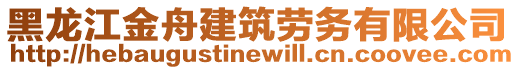 黑龍江金舟建筑勞務(wù)有限公司