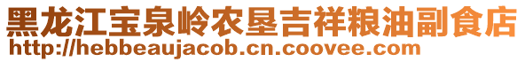 黑龍江寶泉嶺農(nóng)墾吉祥糧油副食店