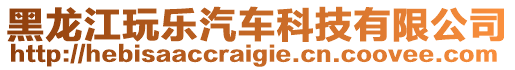 黑龍江玩樂汽車科技有限公司