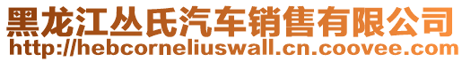 黑龍江叢氏汽車(chē)銷(xiāo)售有限公司