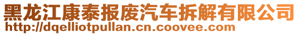 黑龍江康泰報(bào)廢汽車拆解有限公司