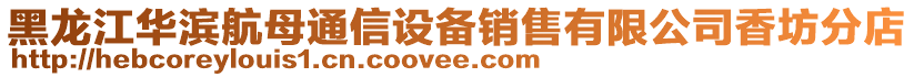 黑龍江華濱航母通信設(shè)備銷售有限公司香坊分店