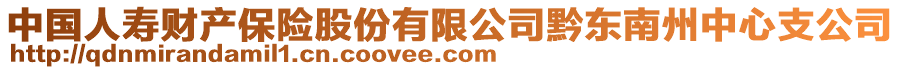 中國人壽財(cái)產(chǎn)保險(xiǎn)股份有限公司黔東南州中心支公司