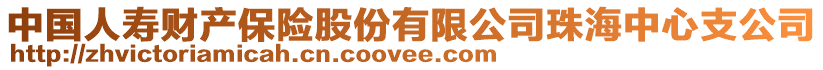 中國(guó)人壽財(cái)產(chǎn)保險(xiǎn)股份有限公司珠海中心支公司