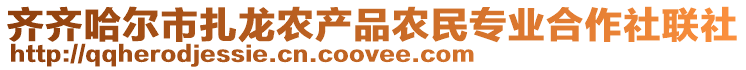 齊齊哈爾市扎龍農(nóng)產(chǎn)品農(nóng)民專業(yè)合作社聯(lián)社