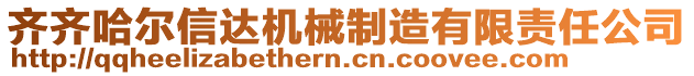 齊齊哈爾信達機械制造有限責任公司