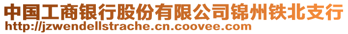 中國工商銀行股份有限公司錦州鐵北支行