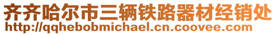 齊齊哈爾市三輛鐵路器材經(jīng)銷處