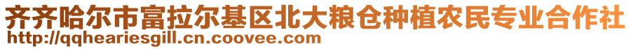 齊齊哈爾市富拉爾基區(qū)北大糧倉種植農(nóng)民專業(yè)合作社