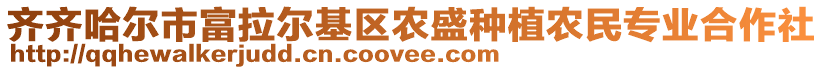 齊齊哈爾市富拉爾基區(qū)農(nóng)盛種植農(nóng)民專業(yè)合作社