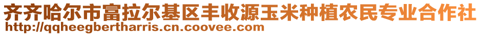 齐齐哈尔市富拉尔基区丰收源玉米种植农民专业合作社