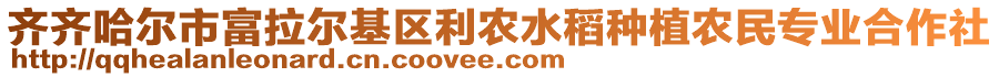 齊齊哈爾市富拉爾基區(qū)利農(nóng)水稻種植農(nóng)民專業(yè)合作社