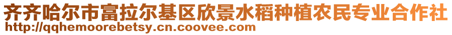 齊齊哈爾市富拉爾基區欣景水稻種植農民專業合作社