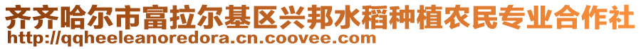 齊齊哈爾市富拉爾基區(qū)興邦水稻種植農(nóng)民專業(yè)合作社