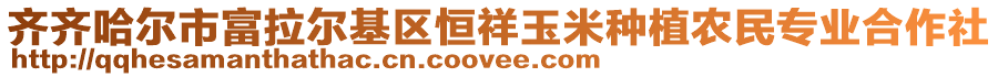 齊齊哈爾市富拉爾基區(qū)恒祥玉米種植農(nóng)民專業(yè)合作社