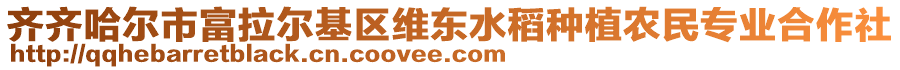 齊齊哈爾市富拉爾基區(qū)維東水稻種植農民專業(yè)合作社