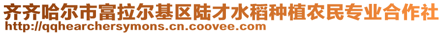 齊齊哈爾市富拉爾基區(qū)陸才水稻種植農(nóng)民專業(yè)合作社