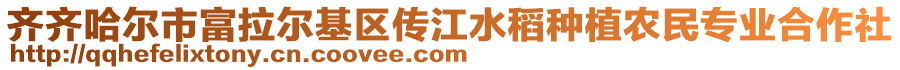 齊齊哈爾市富拉爾基區(qū)傳江水稻種植農(nóng)民專業(yè)合作社