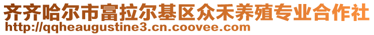 齊齊哈爾市富拉爾基區(qū)眾禾養(yǎng)殖專業(yè)合作社