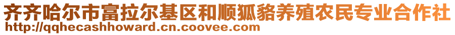 齊齊哈爾市富拉爾基區(qū)和順狐貉養(yǎng)殖農民專業(yè)合作社