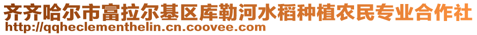 齊齊哈爾市富拉爾基區(qū)庫勒河水稻種植農(nóng)民專業(yè)合作社