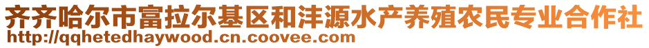 齊齊哈爾市富拉爾基區(qū)和灃源水產(chǎn)養(yǎng)殖農(nóng)民專業(yè)合作社