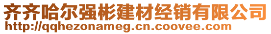 齊齊哈爾強(qiáng)彬建材經(jīng)銷有限公司