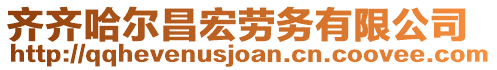 齊齊哈爾昌宏勞務(wù)有限公司