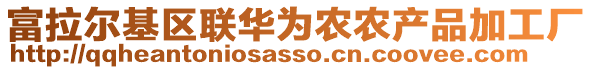 富拉爾基區(qū)聯(lián)華為農(nóng)農(nóng)產(chǎn)品加工廠