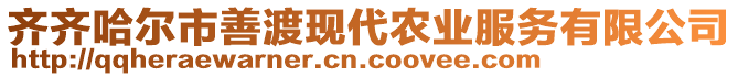 齊齊哈爾市善渡現(xiàn)代農(nóng)業(yè)服務有限公司