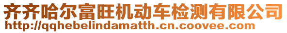 齊齊哈爾富旺機(jī)動(dòng)車檢測(cè)有限公司