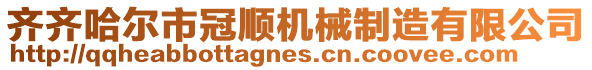 齊齊哈爾市冠順機械制造有限公司