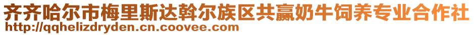 齊齊哈爾市梅里斯達(dá)斡爾族區(qū)共贏奶牛飼養(yǎng)專業(yè)合作社