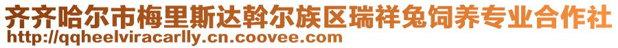 齊齊哈爾市梅里斯達(dá)斡爾族區(qū)瑞祥兔飼養(yǎng)專業(yè)合作社