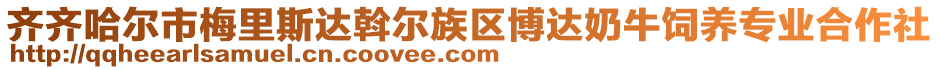 齊齊哈爾市梅里斯達斡爾族區(qū)博達奶牛飼養(yǎng)專業(yè)合作社