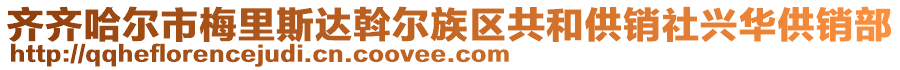 齊齊哈爾市梅里斯達斡爾族區(qū)共和供銷社興華供銷部